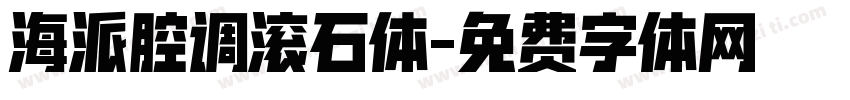 海派腔调滚石体字体转换