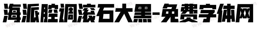 海派腔调滚石大黑字体转换