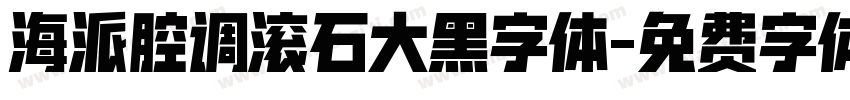 海派腔调滚石大黑字体字体转换