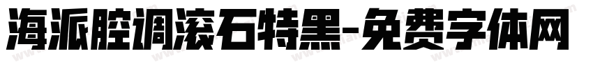 海派腔调滚石特黑字体转换