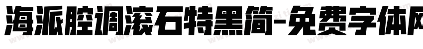 海派腔调滚石特黑简字体转换