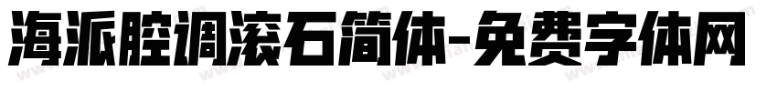 海派腔调滚石简体字体转换