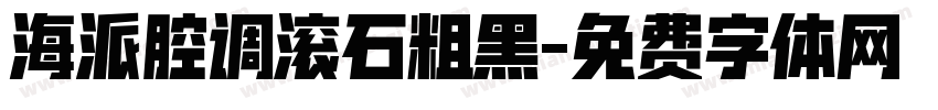 海派腔调滚石粗黑字体转换