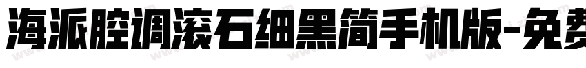 海派腔调滚石细黑简手机版字体转换