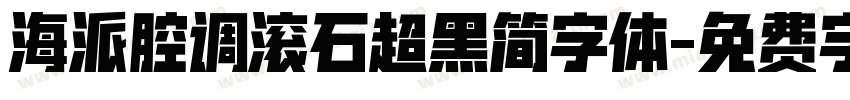 海派腔调滚石超黑简字体字体转换