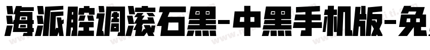 海派腔调滚石黑-中黑手机版字体转换