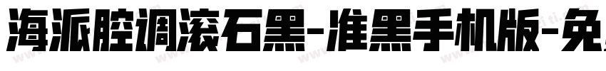海派腔调滚石黑-准黑手机版字体转换