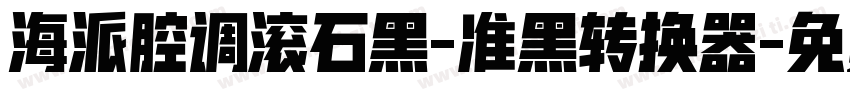 海派腔调滚石黑-准黑转换器字体转换