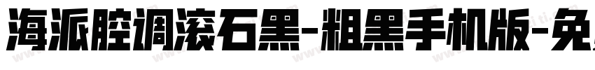 海派腔调滚石黑-粗黑手机版字体转换
