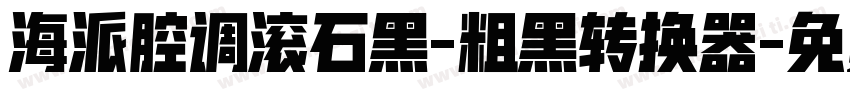海派腔调滚石黑-粗黑转换器字体转换