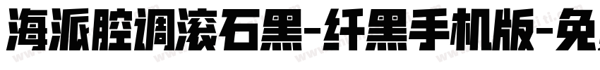 海派腔调滚石黑-纤黑手机版字体转换