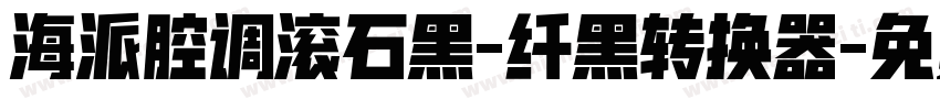海派腔调滚石黑-纤黑转换器字体转换