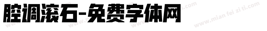腔调滚石字体转换