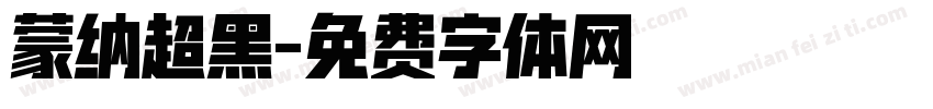 蒙纳超黑字体转换