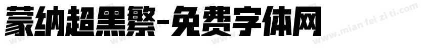 蒙纳超黑繁字体转换