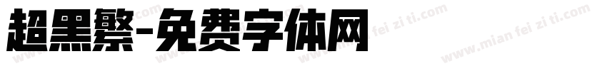 超黑繁字体转换