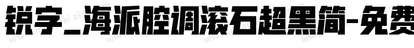 锐字_海派腔调滚石超黑简字体转换