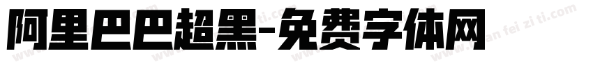 阿里巴巴超黑字体转换