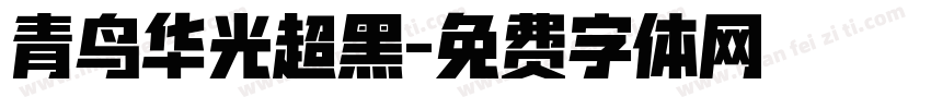 青鸟华光超黑字体转换