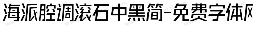 海派腔调滚石中黑简字体转换