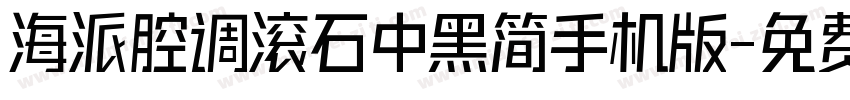 海派腔调滚石中黑简手机版字体转换