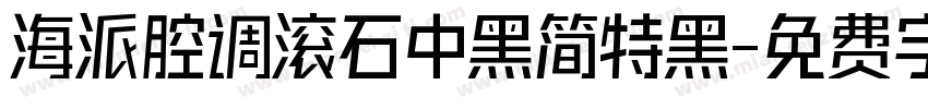 海派腔调滚石中黑简特黑字体转换