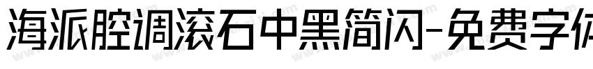 海派腔调滚石中黑简闪字体转换