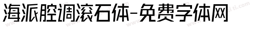 海派腔调滚石体字体转换