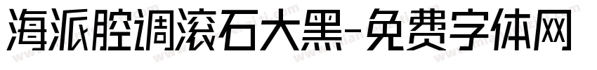 海派腔调滚石大黑字体转换