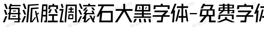 海派腔调滚石大黑字体字体转换