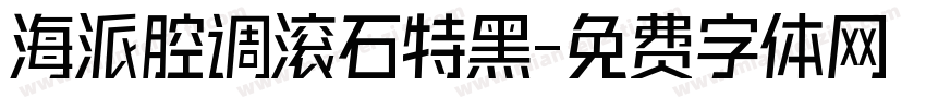 海派腔调滚石特黑字体转换