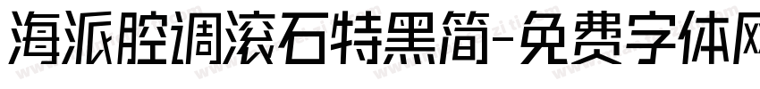 海派腔调滚石特黑简字体转换
