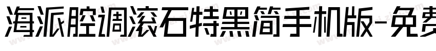 海派腔调滚石特黑简手机版字体转换