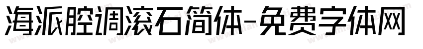 海派腔调滚石简体字体转换
