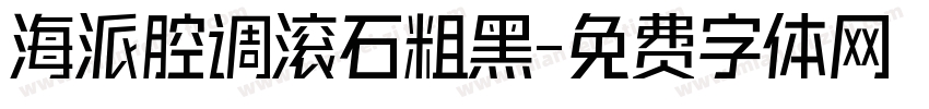 海派腔调滚石粗黑字体转换