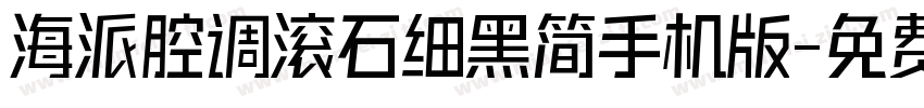 海派腔调滚石细黑简手机版字体转换