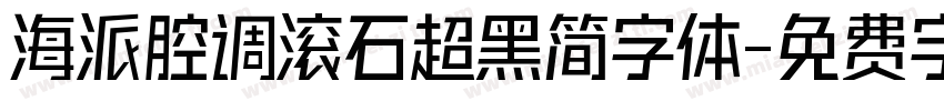 海派腔调滚石超黑简字体字体转换