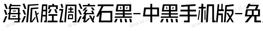海派腔调滚石黑-中黑手机版字体转换