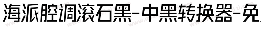 海派腔调滚石黑-中黑转换器字体转换