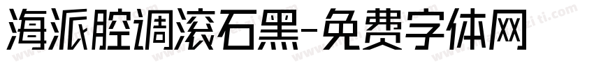 海派腔调滚石黑字体转换