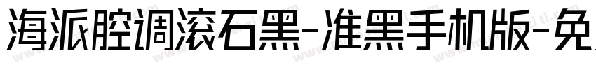 海派腔调滚石黑-准黑手机版字体转换