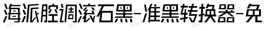 海派腔调滚石黑-准黑转换器字体转换