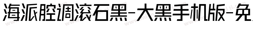海派腔调滚石黑-大黑手机版字体转换