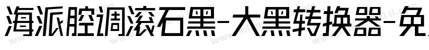 海派腔调滚石黑-大黑转换器字体转换