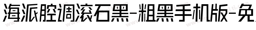 海派腔调滚石黑-粗黑手机版字体转换