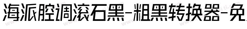 海派腔调滚石黑-粗黑转换器字体转换