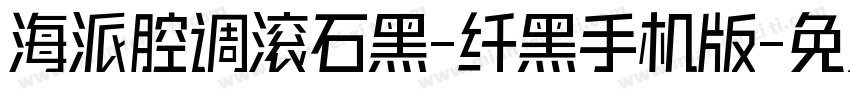 海派腔调滚石黑-纤黑手机版字体转换