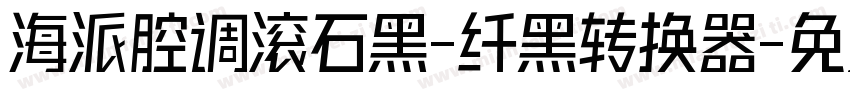 海派腔调滚石黑-纤黑转换器字体转换