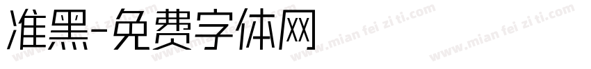 准黑字体转换