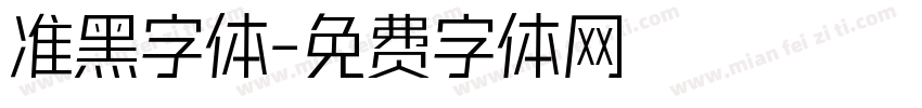 准黑字体字体转换